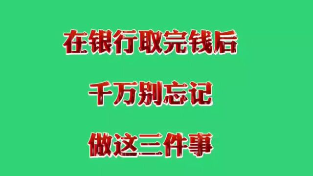 在银行取完钱后,千万别忘记做这三件事,进来看看