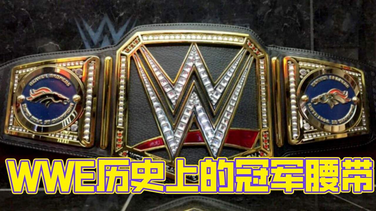 wwe历史上的所有冠军腰带,挑选你的至爱