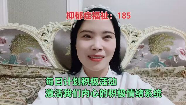 每日计划积极活动,激活我们内心的积极情绪系统