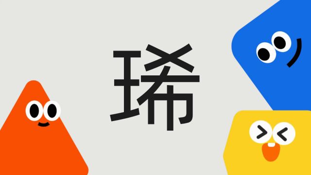 带你了解“琋”字