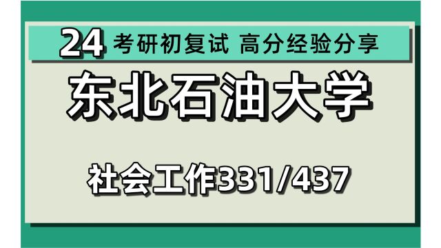 24东北石油大学考研社会工作考研(东石油社工)331社会工作原理/437社会工作实务/企业社会工作/社会工作与社区发展