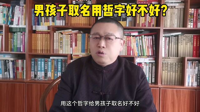 宝宝起名:男孩子起名用哲字好不好?起名老师秦华