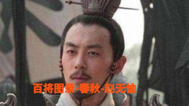 百将图录春秋赵无恤