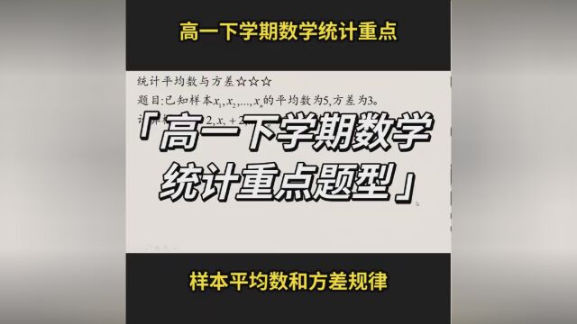 高一下学期数学统计重点题型. #高一数学必修二 #统计 #2023高考季