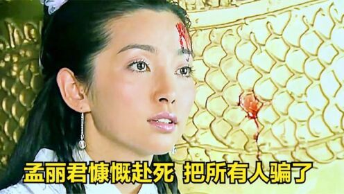 《天之骄子》63：天之骄子再生缘之大结局，孟丽君上演先死后生的戏码，骗过所有人