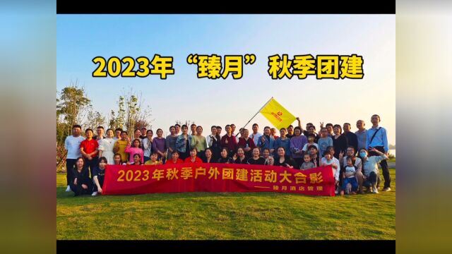 2023臻月团建