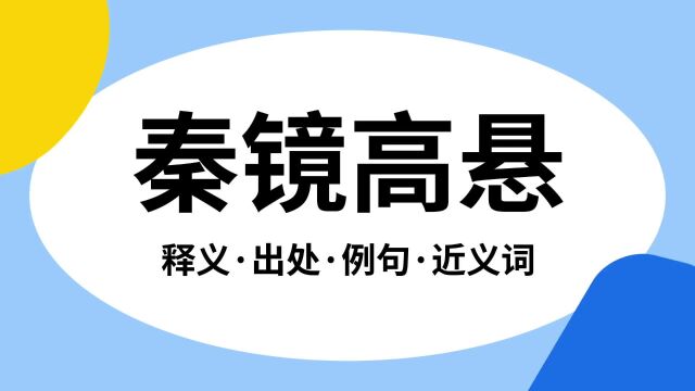 “秦镜高悬”是什么意思?