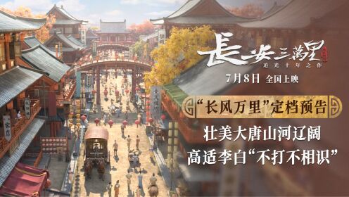 暑期国产动画巨制《长安三万里》曝“长风万里”定档预告__高清完整版视频在线观看_腾讯视频