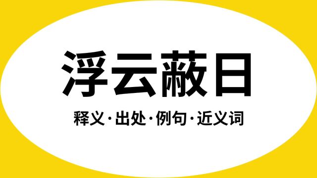 “浮云蔽日”是什么意思?