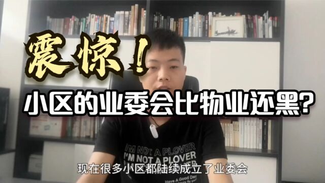 小区业委会都是地头蛇?竟然比物业还黑?