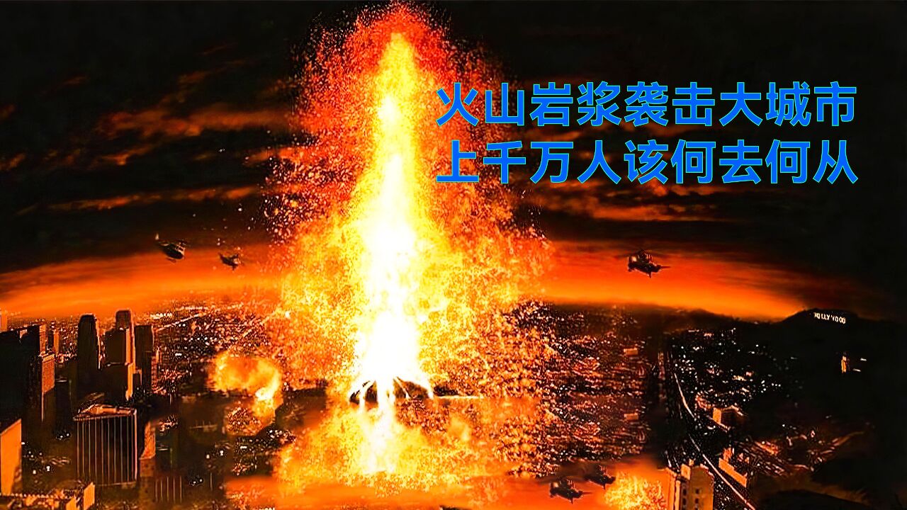 (中集)火山岩漿襲擊大城市,上千萬人該何去何從_高清1080p在線觀看