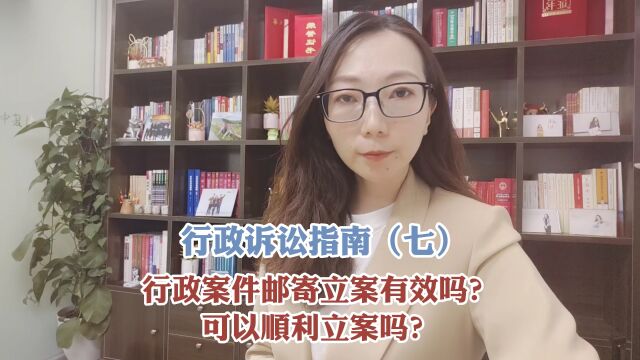 行政案件邮寄立案有效吗?可以顺利立案吗?