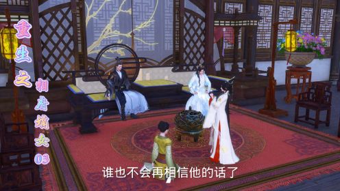 重生之相府嫡女   第三集  退婚？丢人的装扮，你这是咒太子早亡…