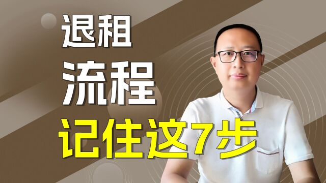 退租流程记住这7步