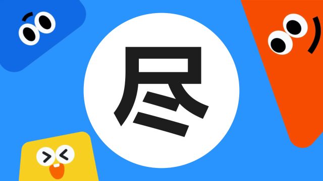 带你了解“尽”字