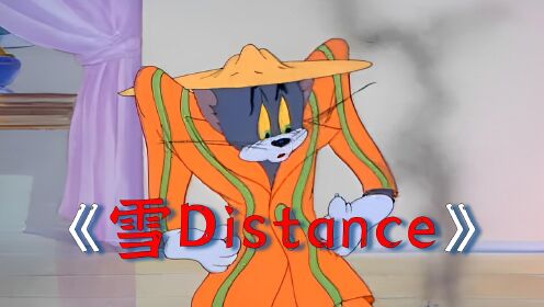 [图]这才是《雪Distance》真正的MV!