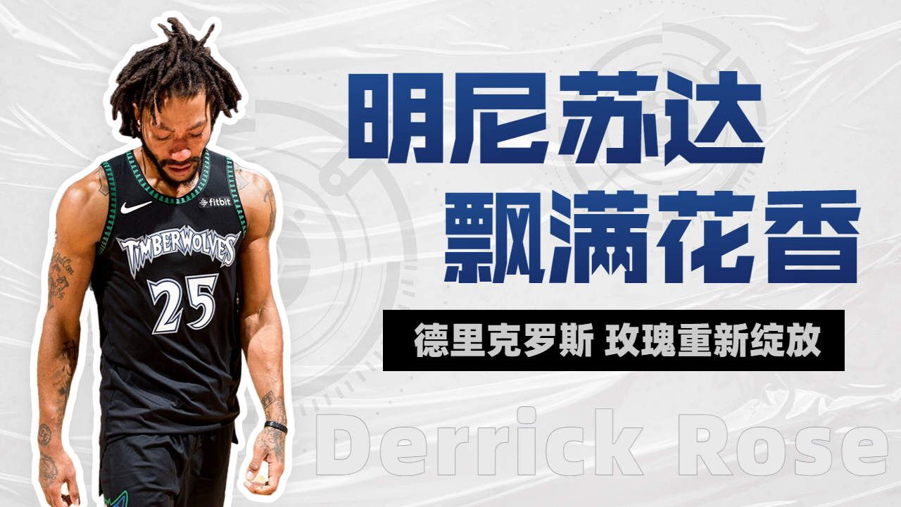 玫瑰重新绽放,明尼苏达飘满花香