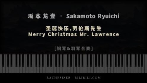 羽管键琴「圣诞快乐劳伦斯先生」坂本龙一