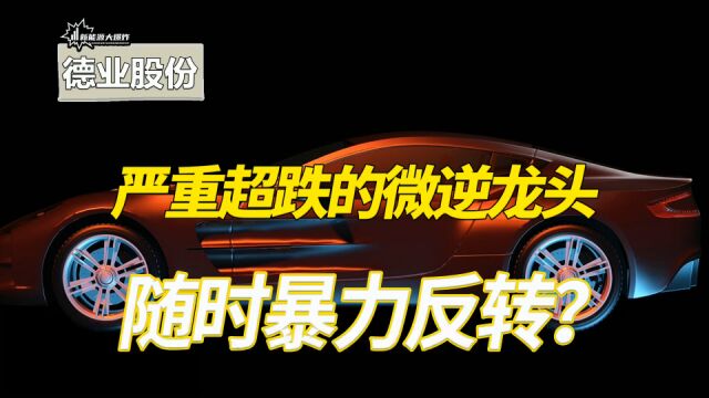 严重超跌了,随时触底反弹,急速崛起的龙头,估值也足够便宜了