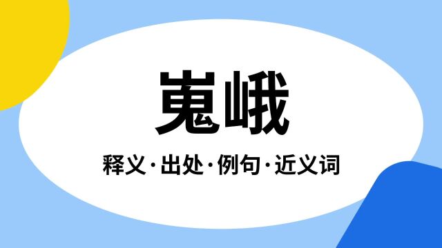 “嵬峨”是什么意思?