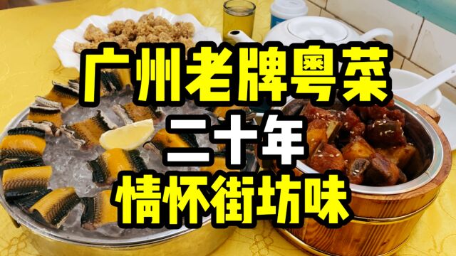 广州人气火爆的20年老牌街坊粤菜,很多旧味藏在其中