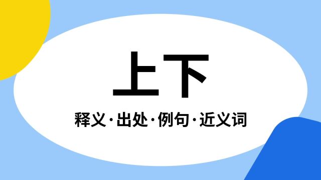 “上下”是什么意思?