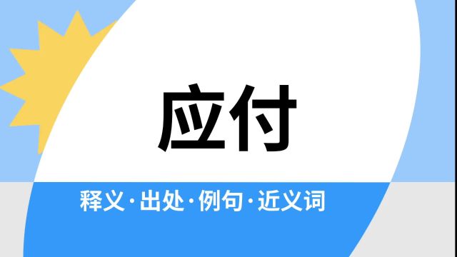 “应付”是什么意思?