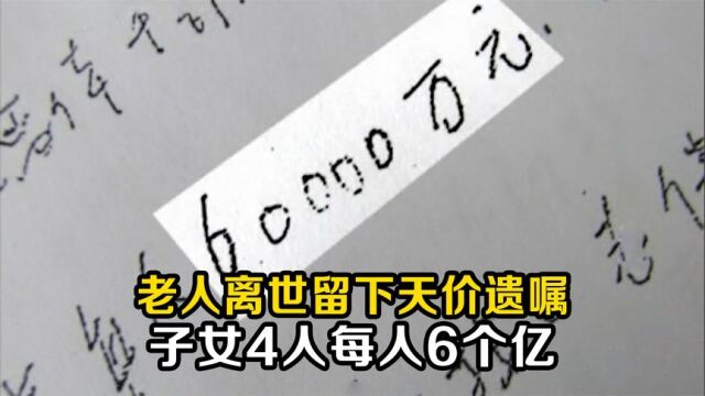 老人离世留下天价遗嘱,子女4人每人6亿,后妈直接全部独占