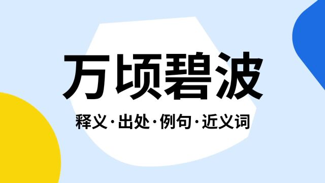 “万顷碧波”是什么意思?