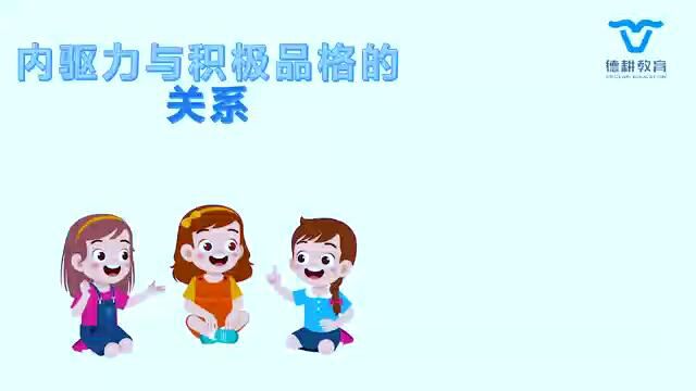 2.内驱力与积极品格的关系