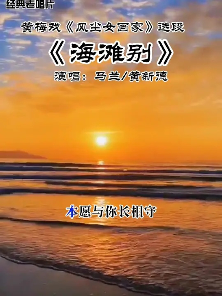 海滩别,呼唤马兰大师重返黄梅戏舞台#黄梅戏经典唱段 #马兰黄新德