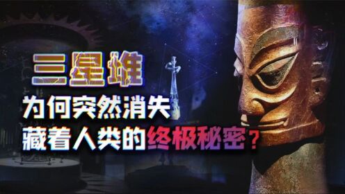 三星堆出现UFO方向盘?人类是外星移民的证据?三星堆被烧有何秘密