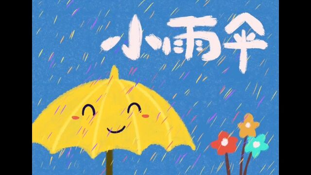 《小雨伞》