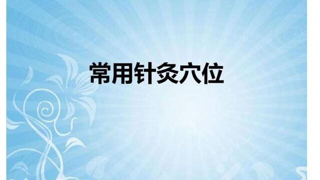 09、常用针灸穴位 下关