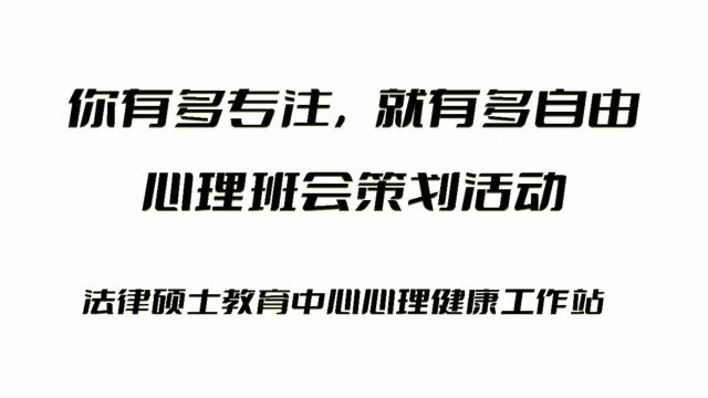 法律硕士教育中心班会活动过程记录