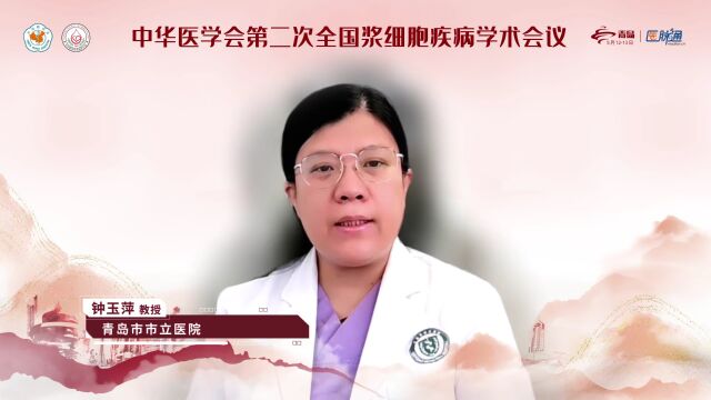 执行主席说|李娟、侯健、钟玉萍邀您5月1213日共聚青岛中华医学会第二次全国浆细胞疾病学术会议