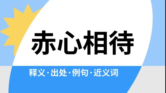 “赤心相待”是什么意思?