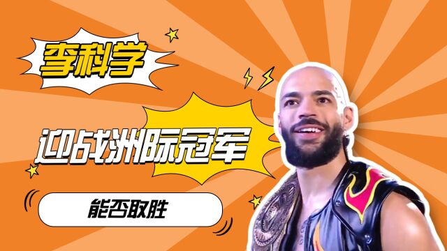 WWE:李科学迎战洲际冠军,能否赢得比赛复仇成功