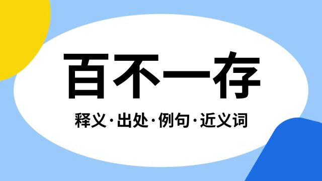 “百不一存”是什么意思?