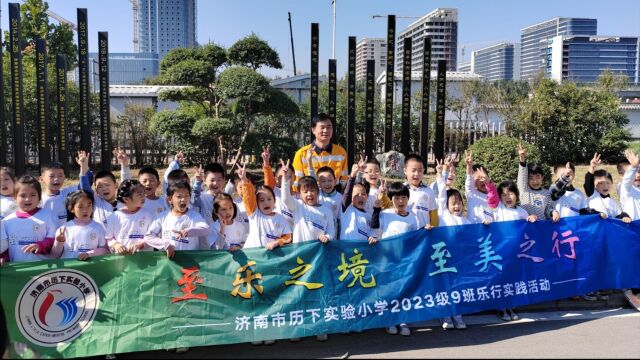 济南市历下实验小学2023级9班榜样实践活动