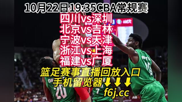 2023CBA常规赛CCTV免费直播:宁波vs天津在线(高清)中文直播