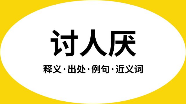 “讨人厌”是什么意思?