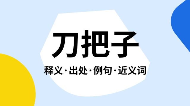 “刀把子”是什么意思?