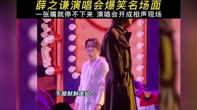 薛59之谦演唱会爆笑名场面,一张嘴就停不下来,演唱会开成相声现场