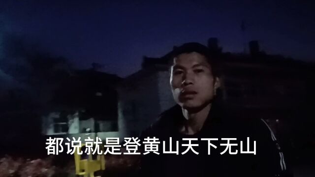 去往黄山的路上,听说黄山的名气非常大,黄山归来不看岳!