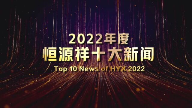 2022年度恒源祥十大新闻