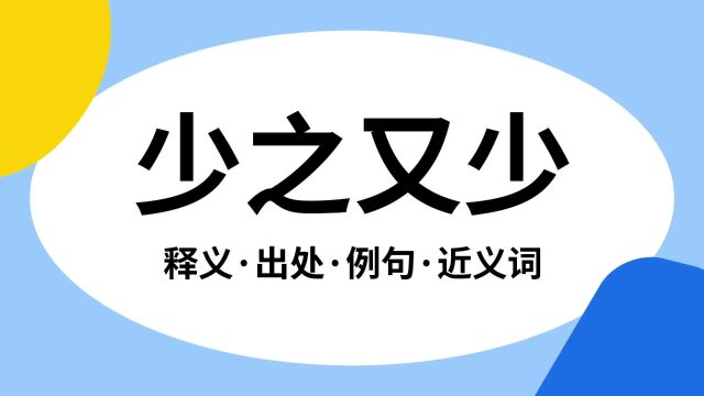 “少之又少”是什么意思?