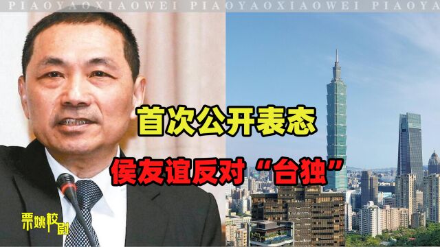 公开反“台独”,侯友谊亮态度:不承认蔡英文“中华民国台湾”论