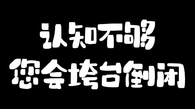 认知不够一切都会土崩瓦解