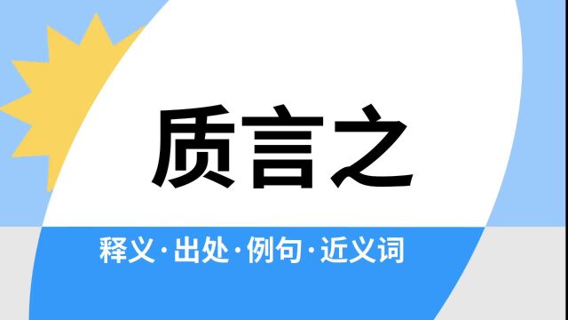 “质言之”是什么意思?